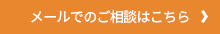 メールでのご相談はこちら