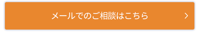 メールでのご相談はこちら