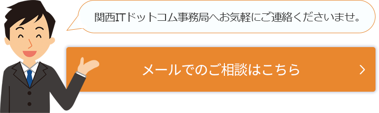 関西ITドットコム事務局へお気軽にご相談くださいませ、メールでのご相談はこちら