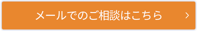 メールでのご相談はこちら