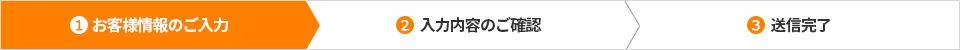 ①お客様情報のご入力